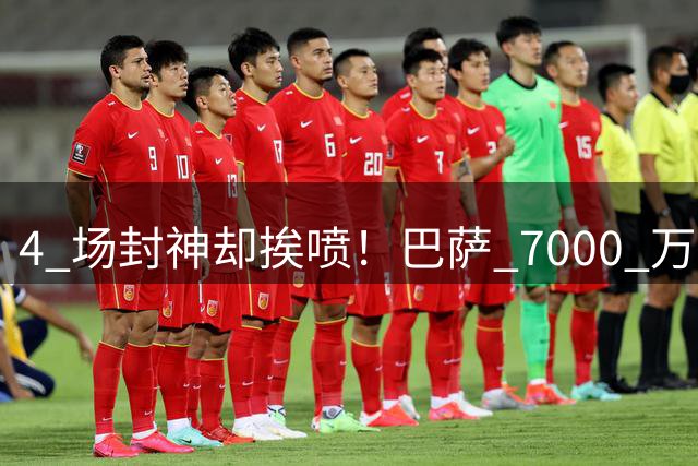 4 场封神却挨喷！巴萨 7000 万新援致命短板！球迷集体点名批评
